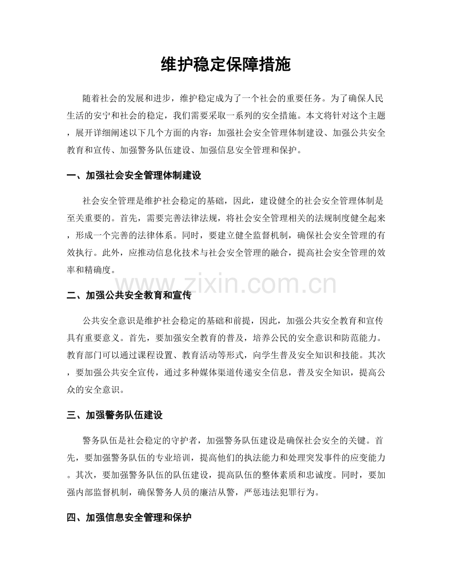 维护稳定保障措施.docx_第1页