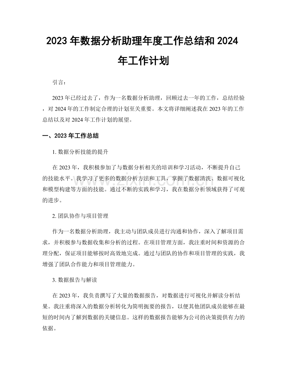 2023年数据分析助理年度工作总结和2024年工作计划.docx_第1页