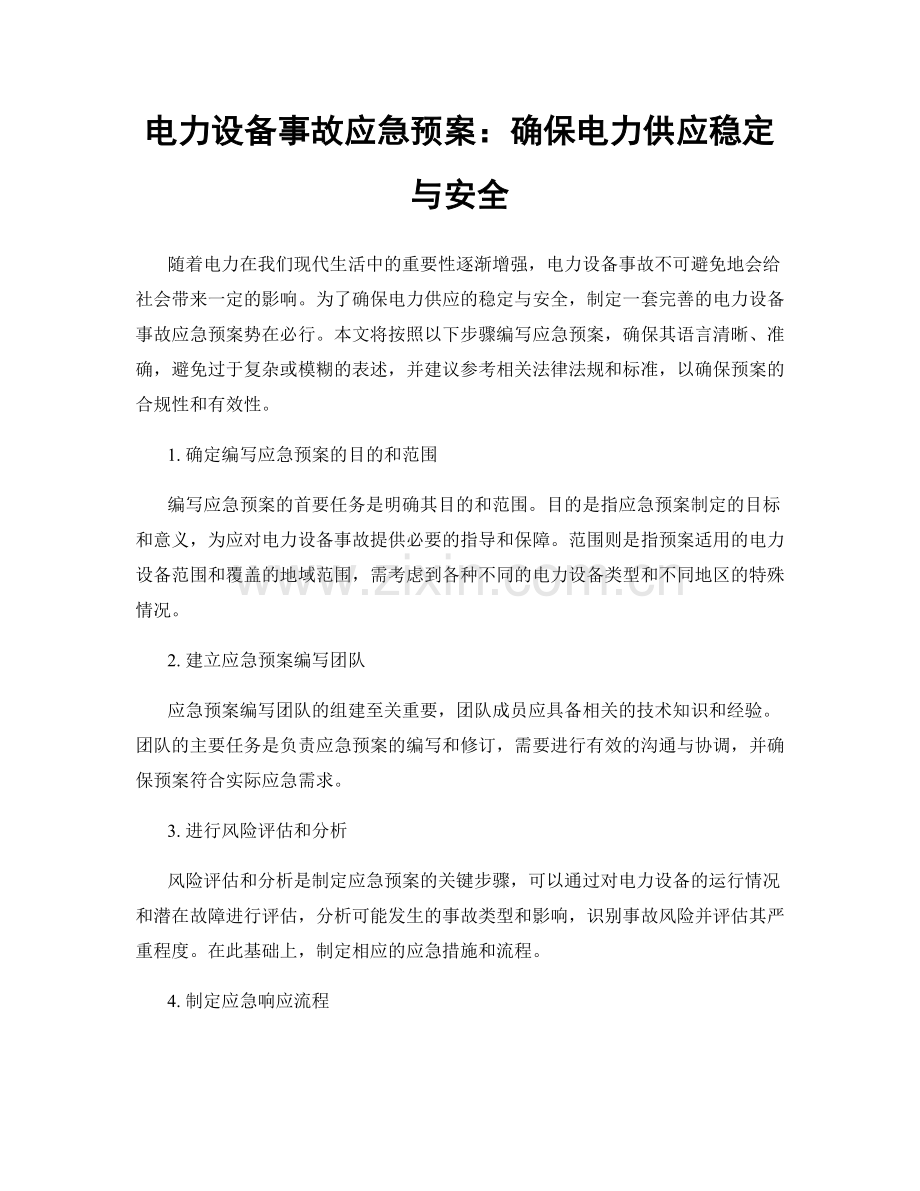 电力设备事故应急预案：确保电力供应稳定与安全.docx_第1页