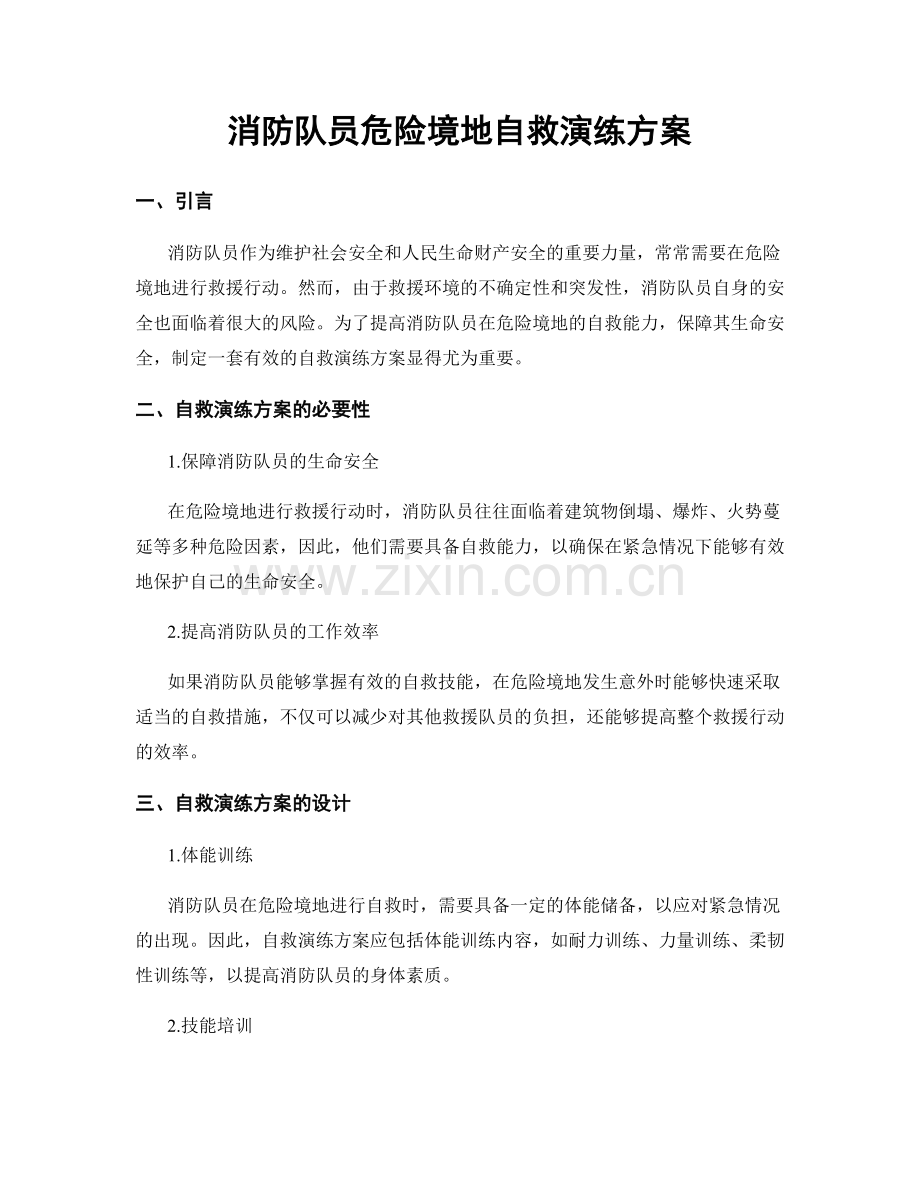 消防队员危险境地自救演练方案.docx_第1页