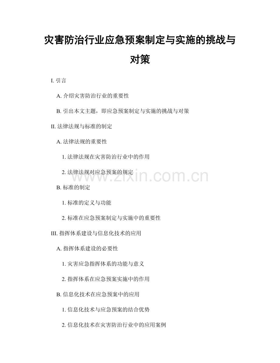 灾害防治行业应急预案制定与实施的挑战与对策.docx_第1页