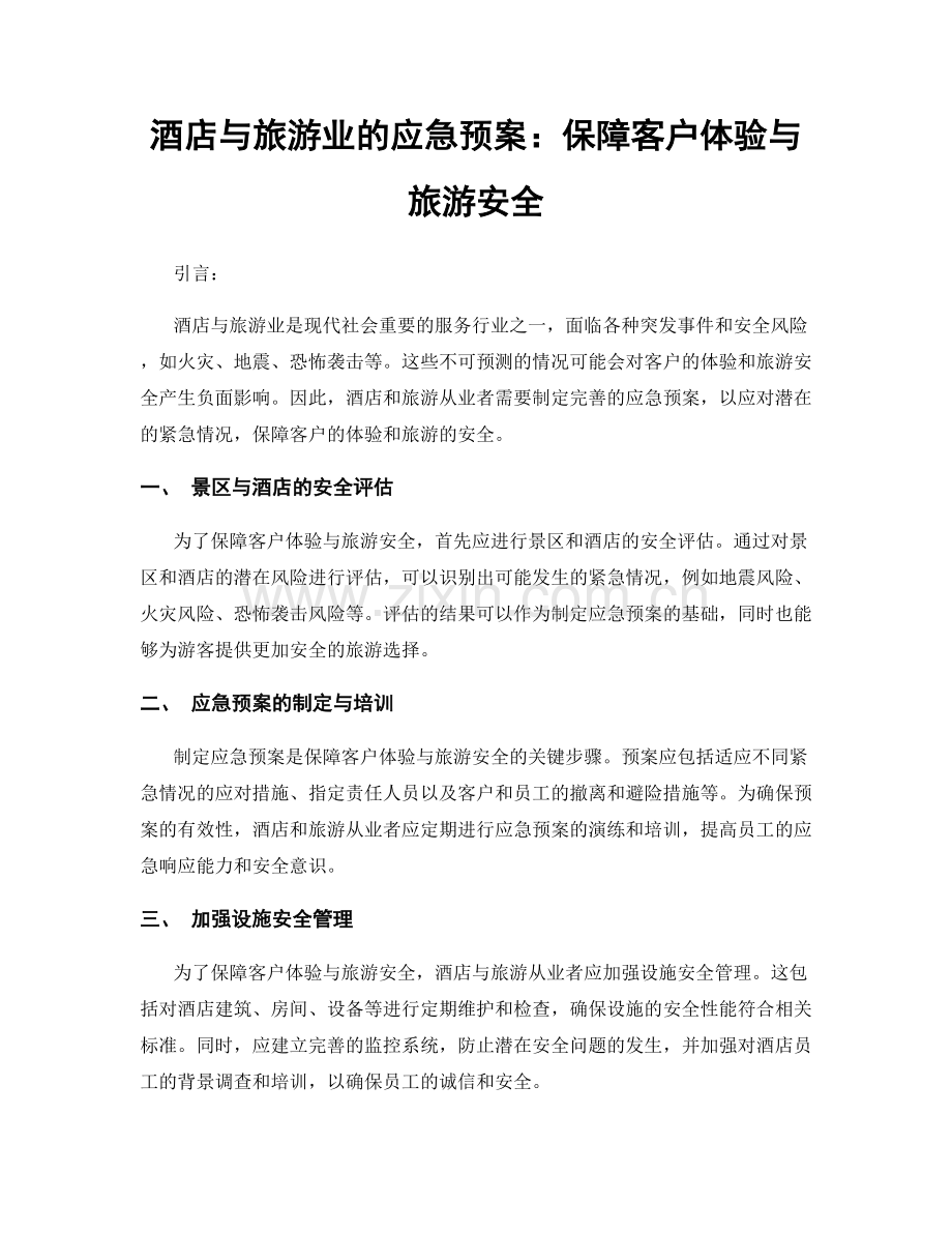 酒店与旅游业的应急预案：保障客户体验与旅游安全.docx_第1页