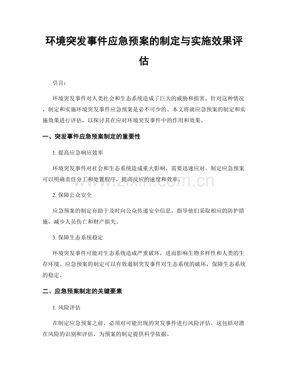 环境突发事件应急预案的制定与实施效果评估.docx_第1页