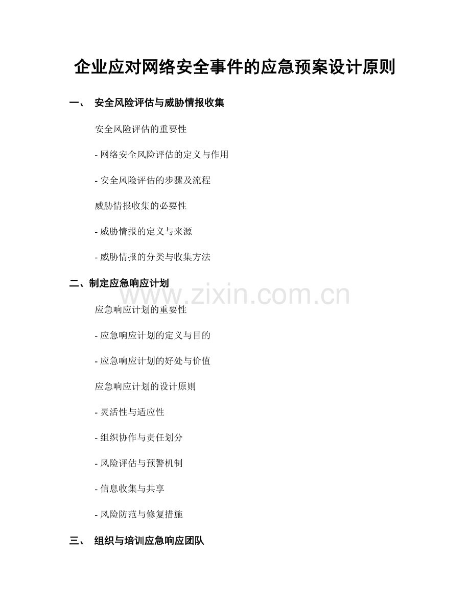 企业应对网络安全事件的应急预案设计原则.docx_第1页