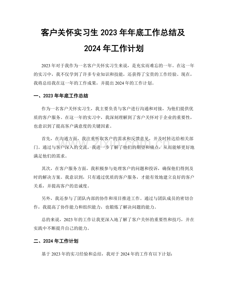 客户关怀实习生2023年年底工作总结及2024年工作计划.docx_第1页