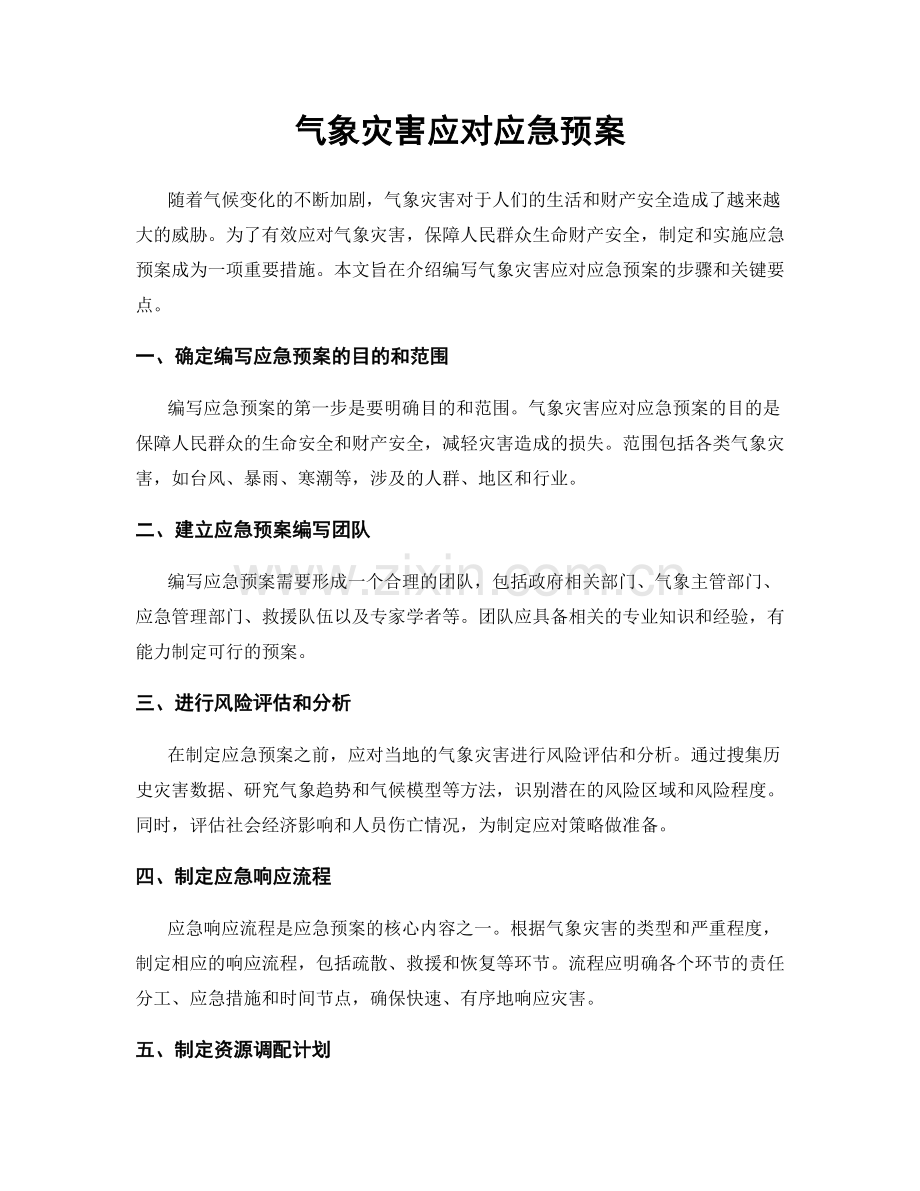 气象灾害应对应急预案.docx_第1页