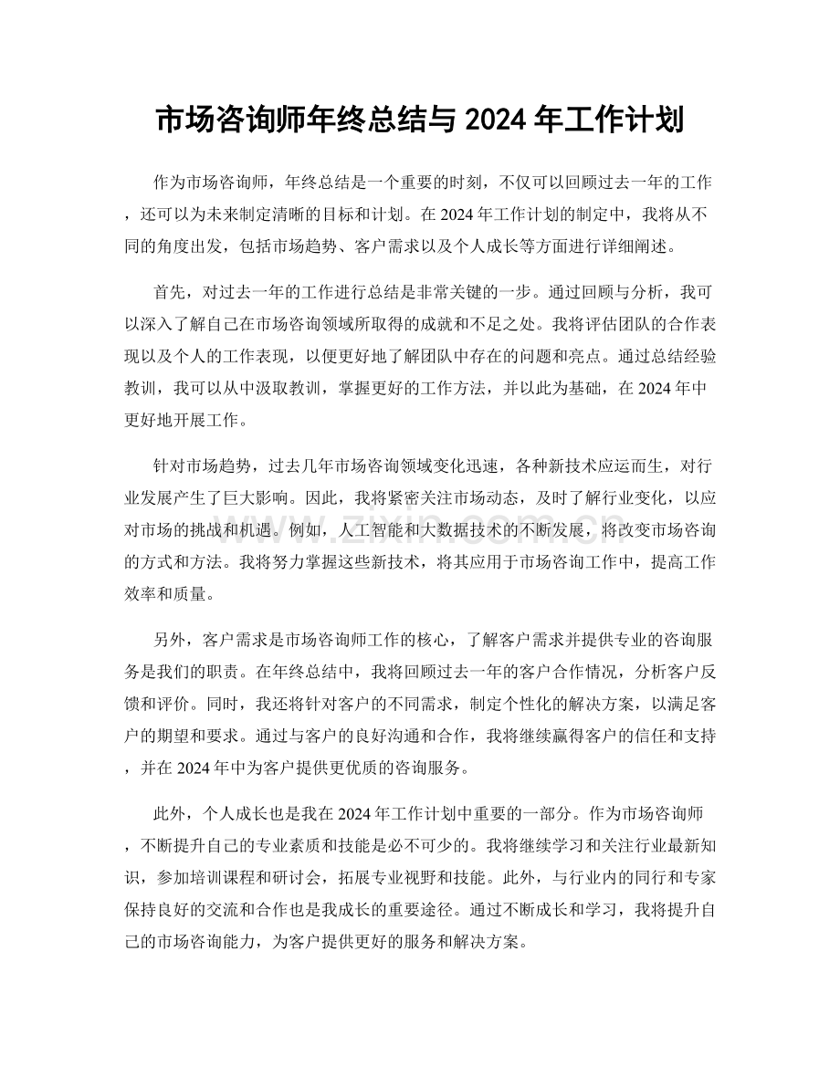 市场咨询师年终总结与2024年工作计划.docx_第1页