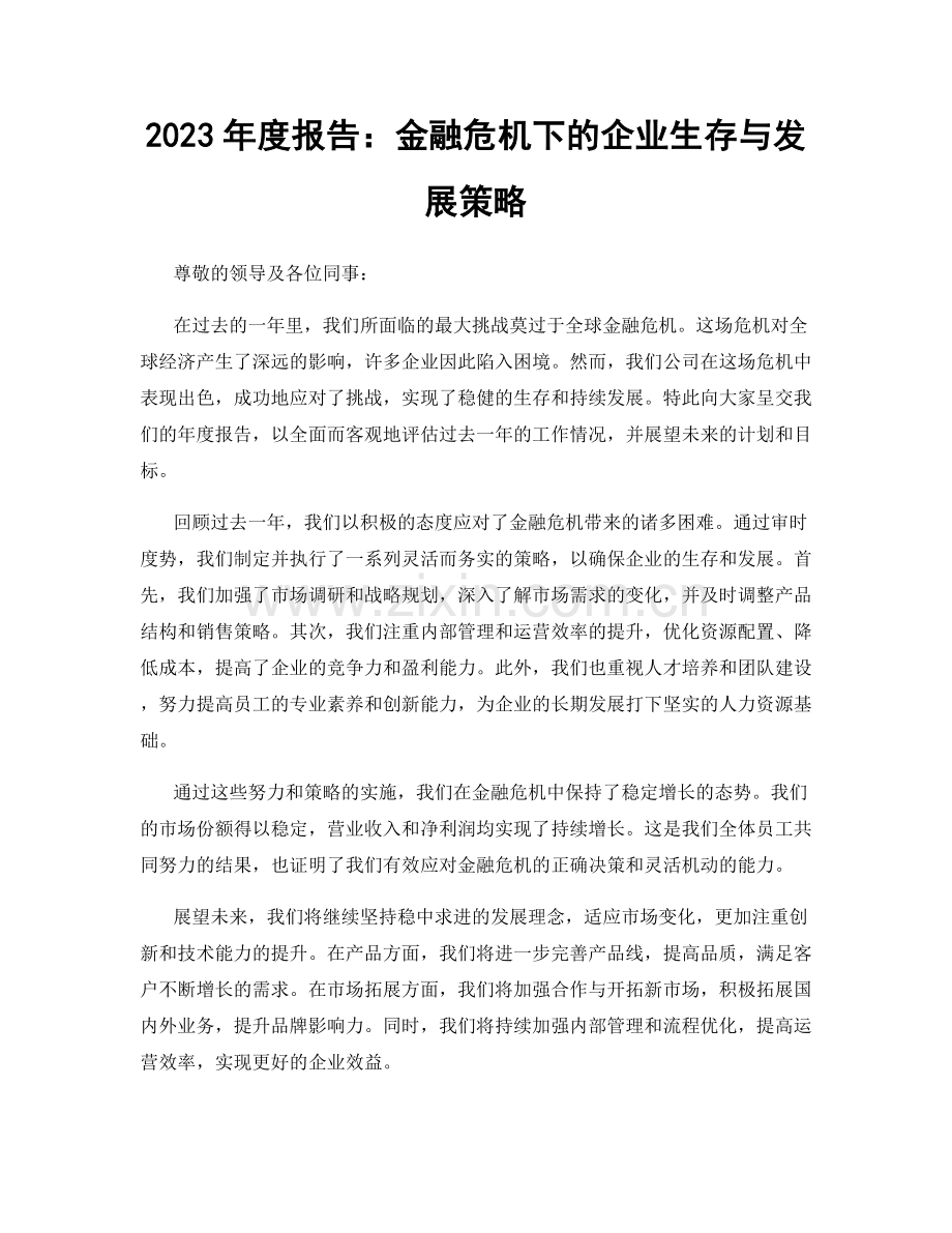 2023年度报告：金融危机下的企业生存与发展策略.docx_第1页