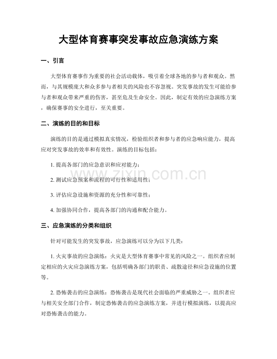 大型体育赛事突发事故应急演练方案.docx_第1页