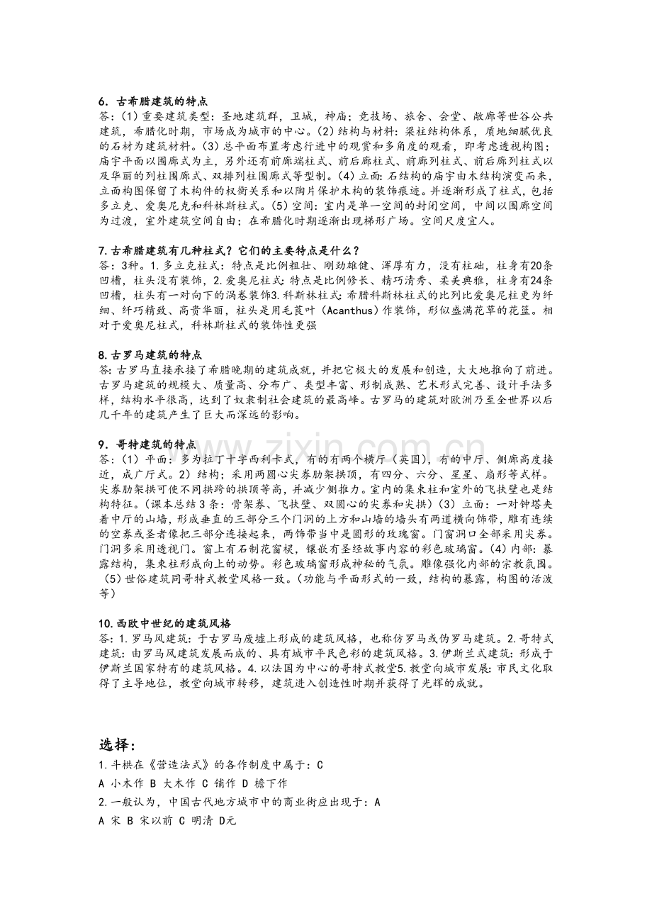 建筑史考试复习题及答案.doc_第2页