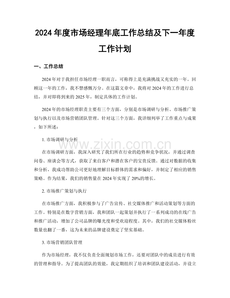 2024年度市场经理年底工作总结及下一年度工作计划.docx_第1页