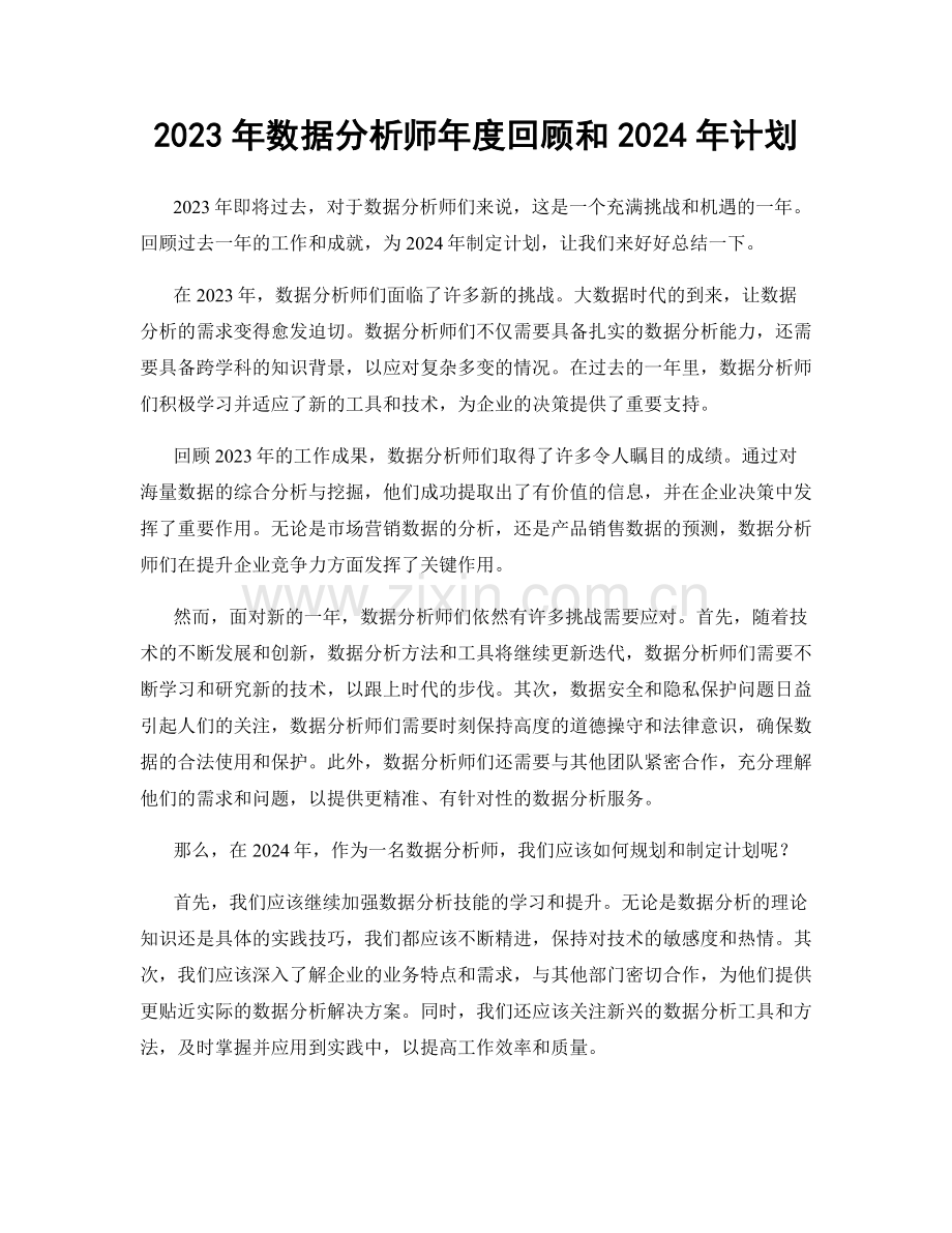 2023年数据分析师年度回顾和2024年计划.docx_第1页