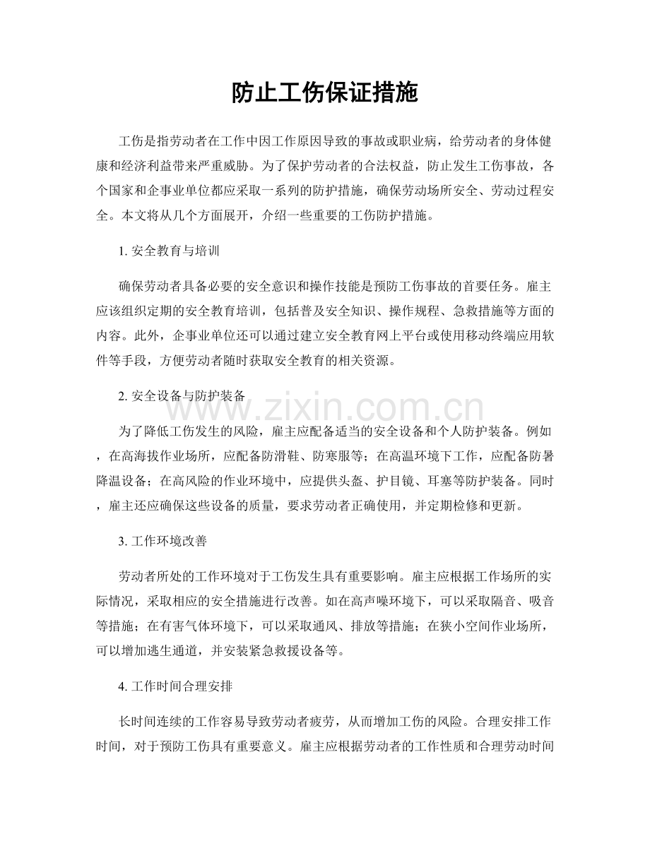 防止工伤保证措施.docx_第1页