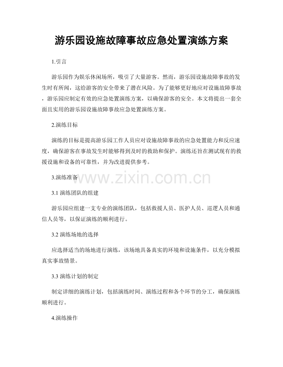 游乐园设施故障事故应急处置演练方案.docx_第1页