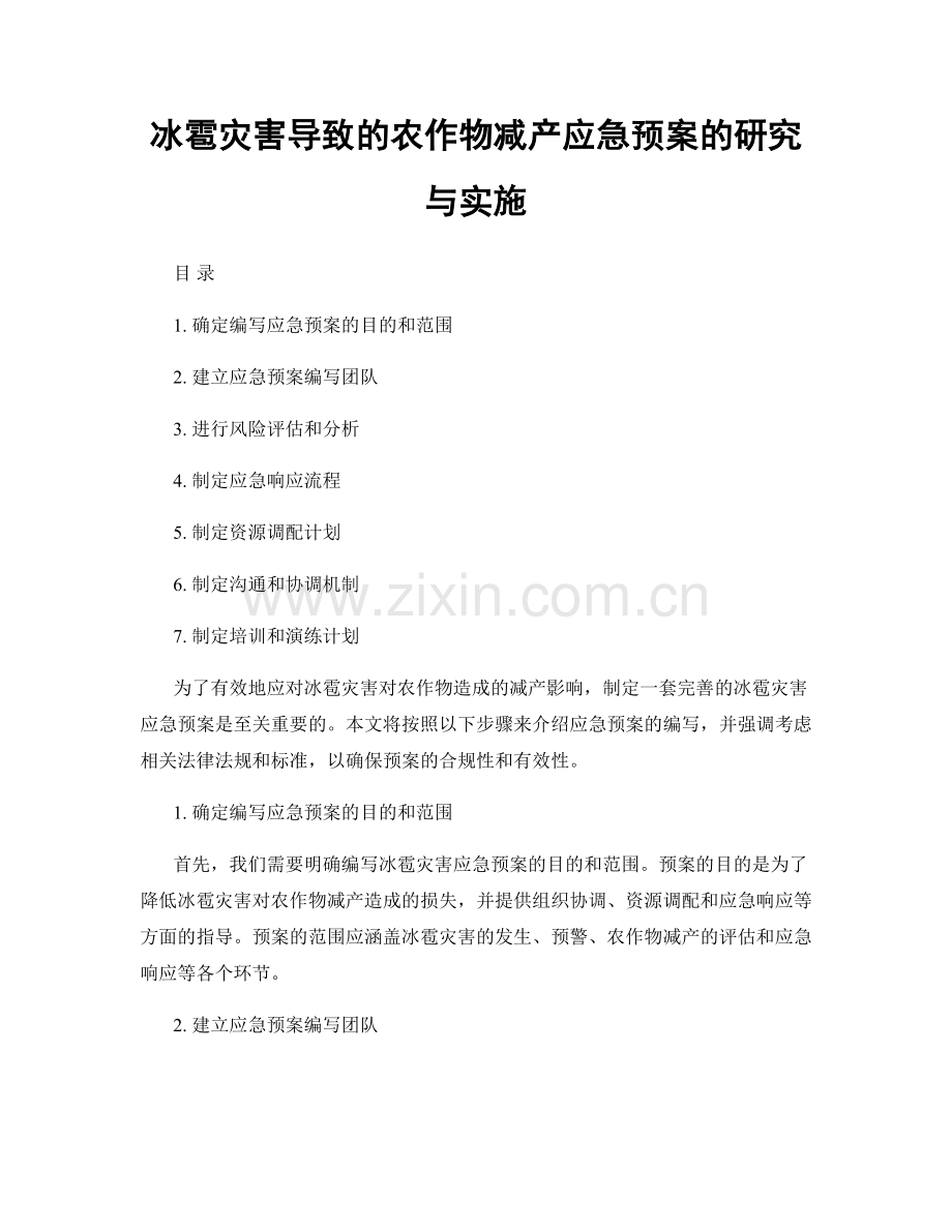 冰雹灾害导致的农作物减产应急预案的研究与实施.docx_第1页