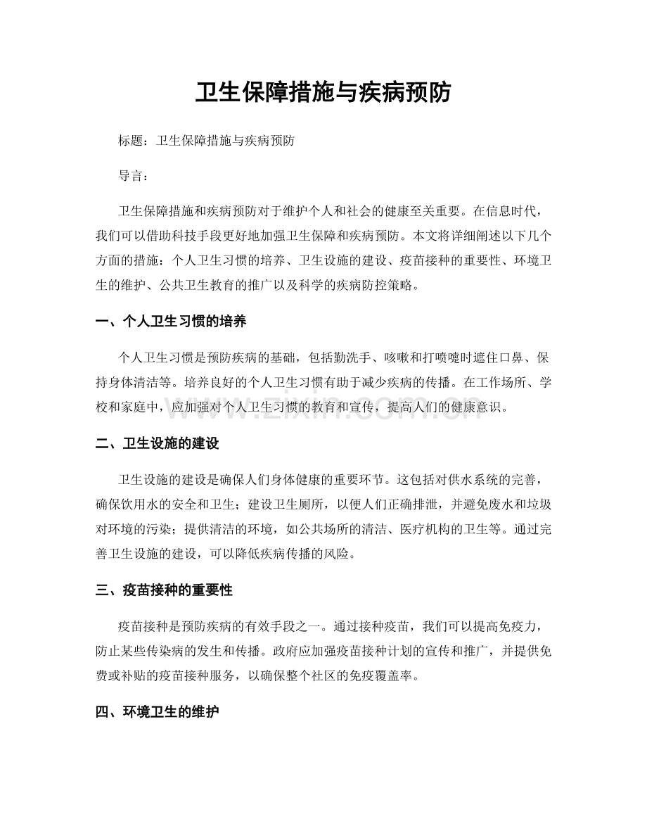 卫生保障措施与疾病预防.docx_第1页