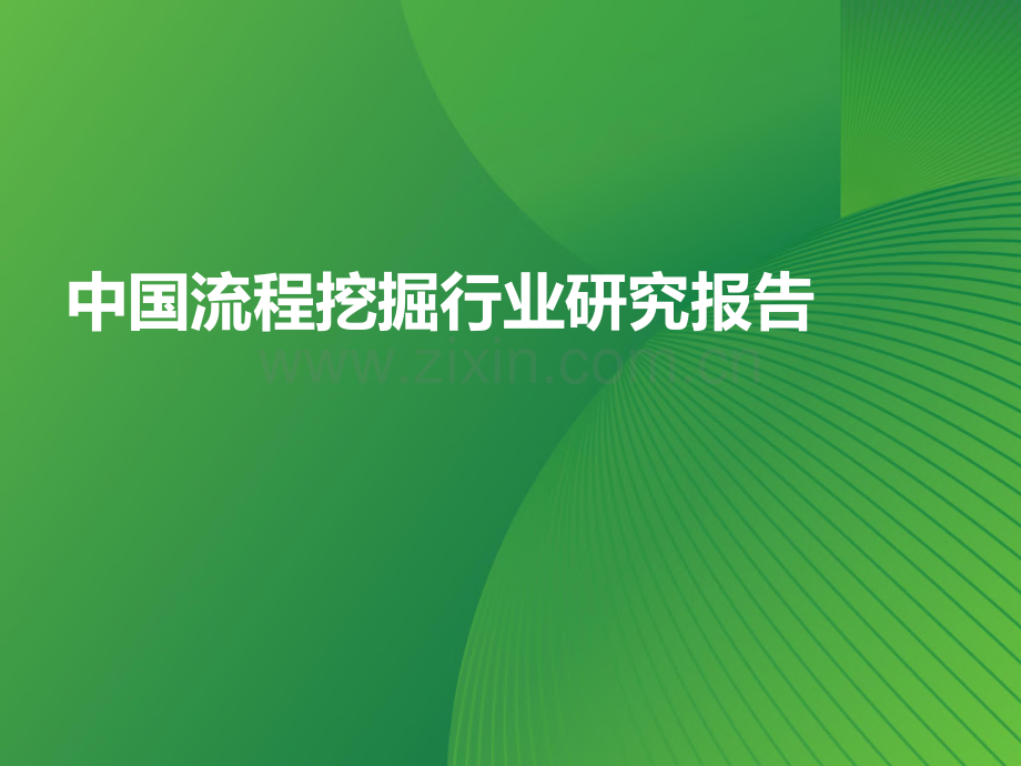 中国流程挖掘行业研究报告.pdf_第1页