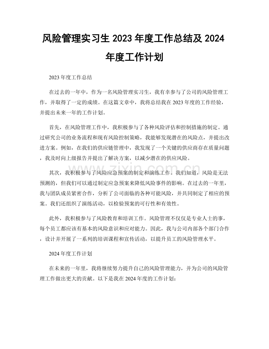 风险管理实习生2023年度工作总结及2024年度工作计划.docx_第1页