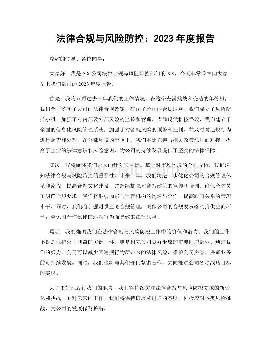 法律合规与风险防控：2023年度报告.docx_第1页