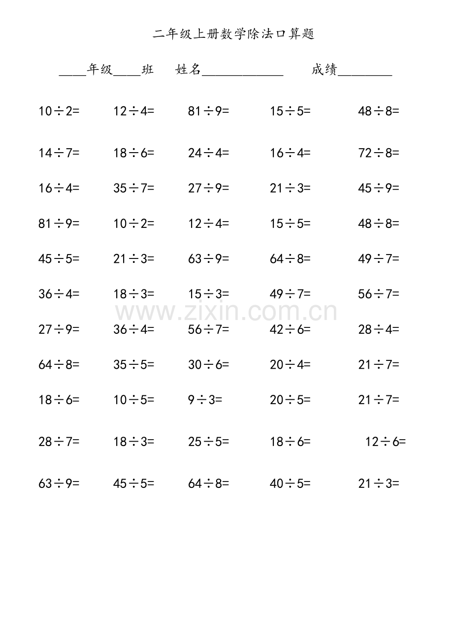 小学二年级数学除法口算题(只有除法).doc_第1页