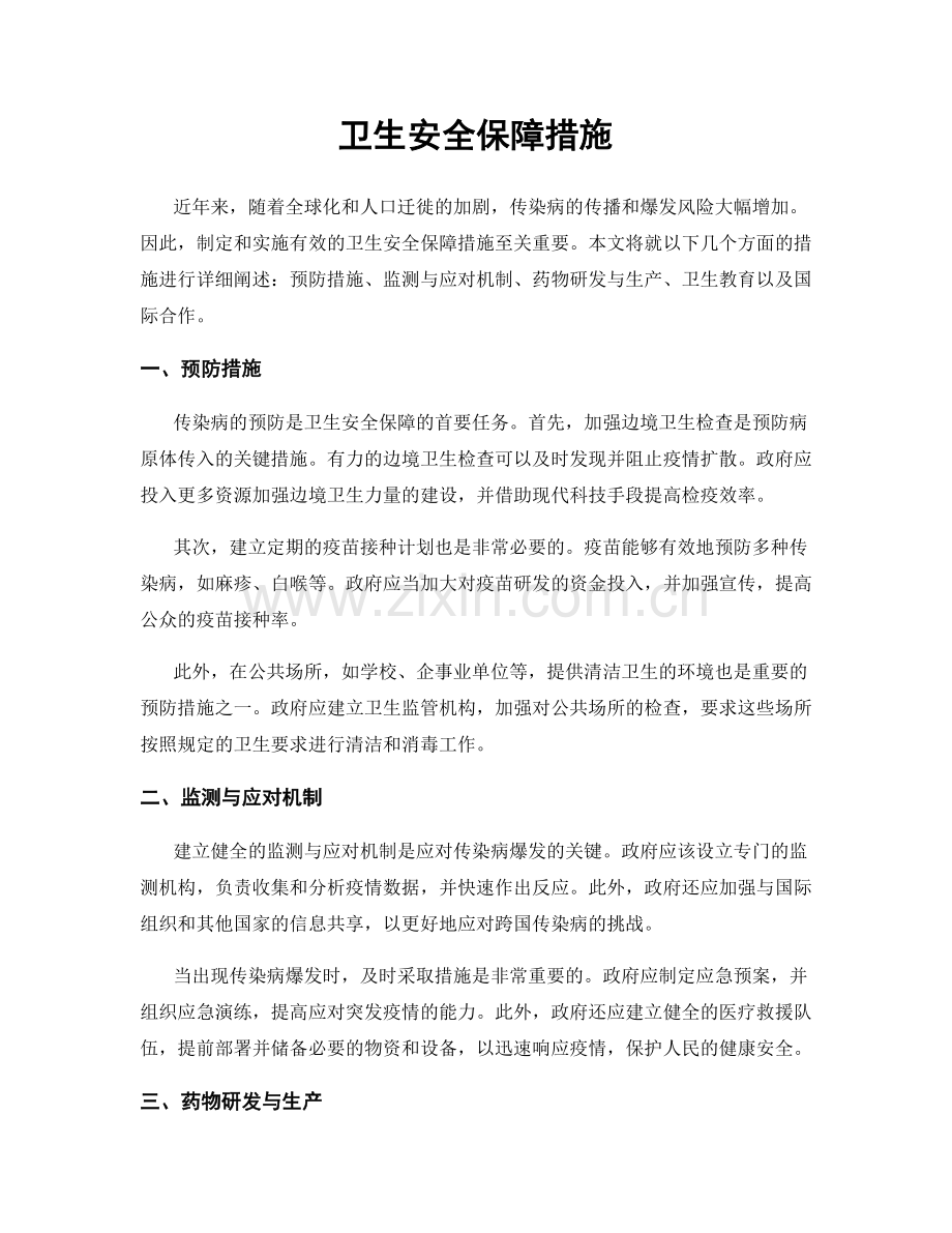 卫生安全保障措施.docx_第1页