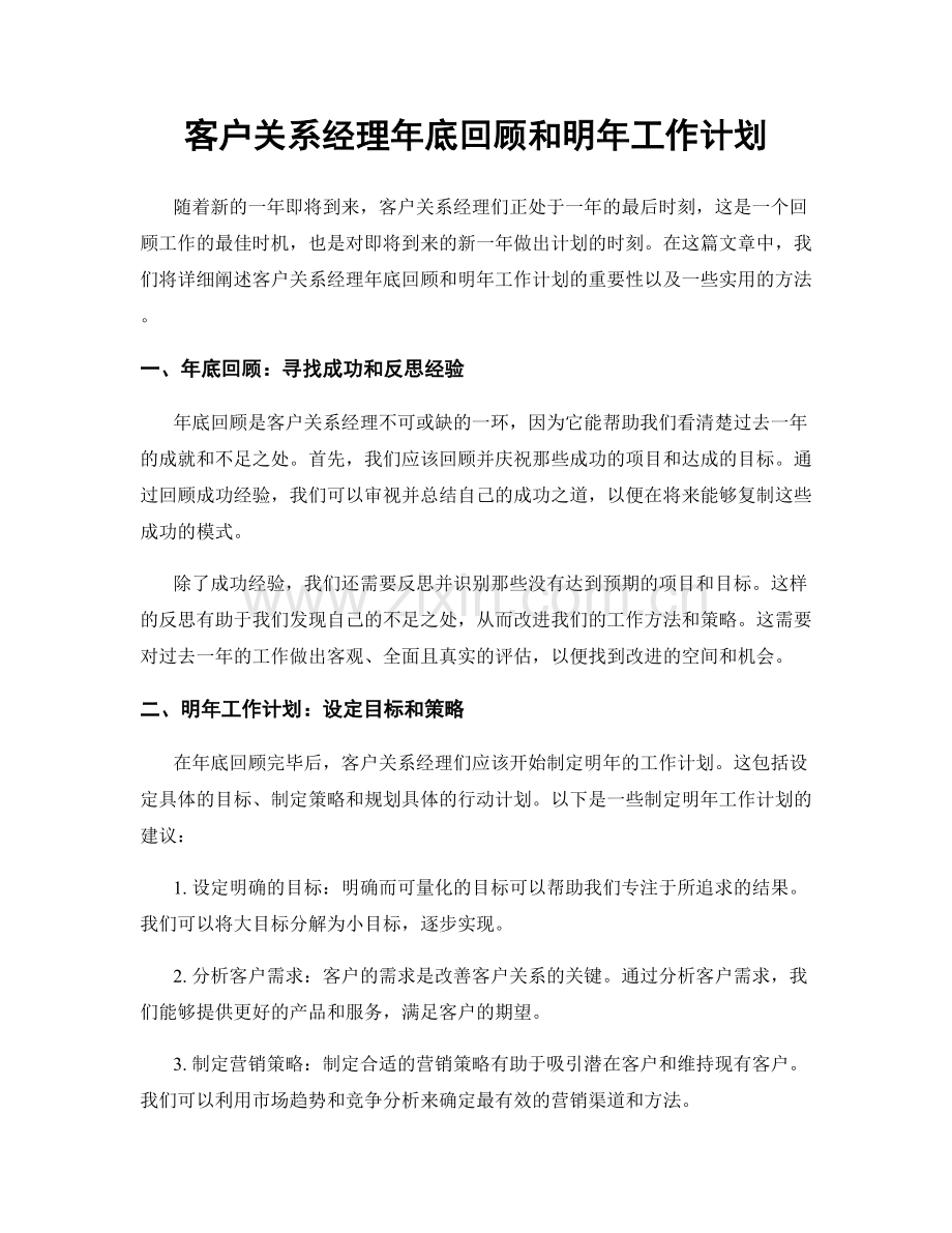 客户关系经理年底回顾和明年工作计划.docx_第1页