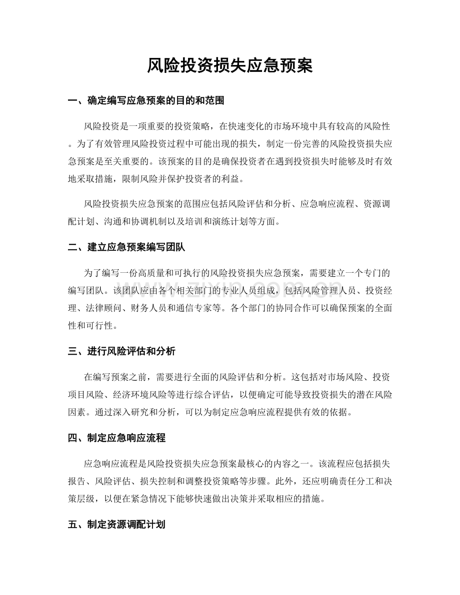 风险投资损失应急预案.docx_第1页