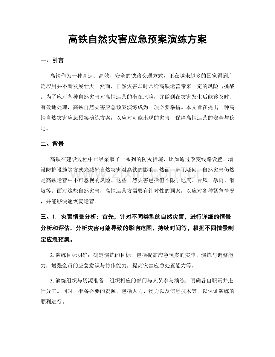 高铁自然灾害应急预案演练方案.docx_第1页