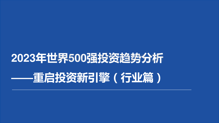 2023年世界500强投资趋势分析.pdf_第1页