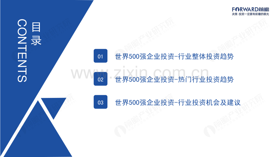 2023年世界500强投资趋势分析.pdf_第2页