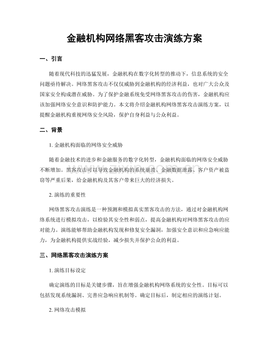 金融机构网络黑客攻击演练方案.docx_第1页