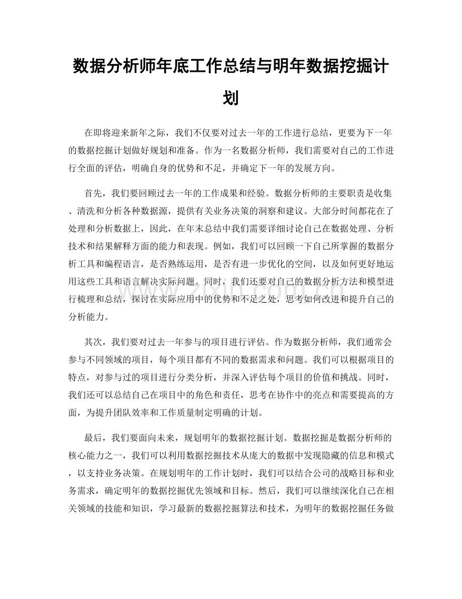 数据分析师年底工作总结与明年数据挖掘计划.docx_第1页