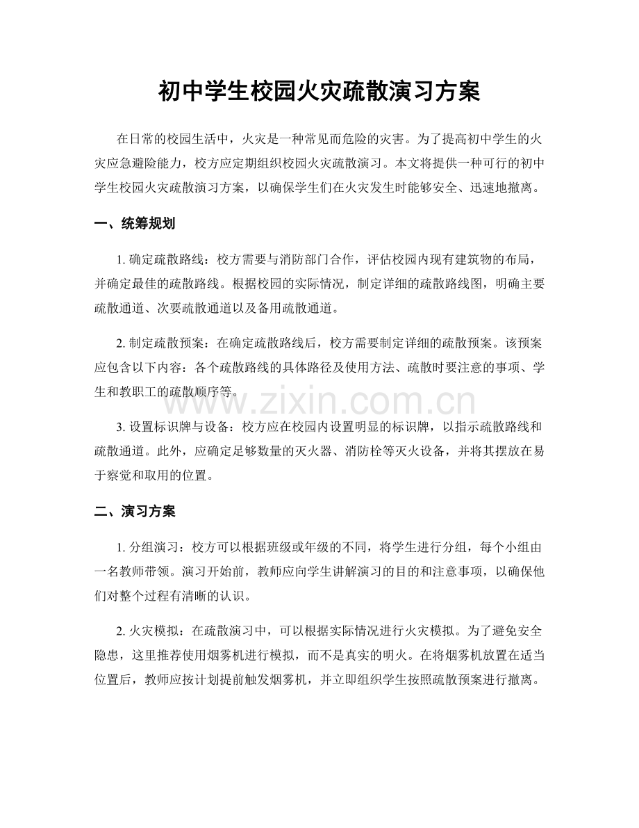 初中学生校园火灾疏散演习方案.docx_第1页