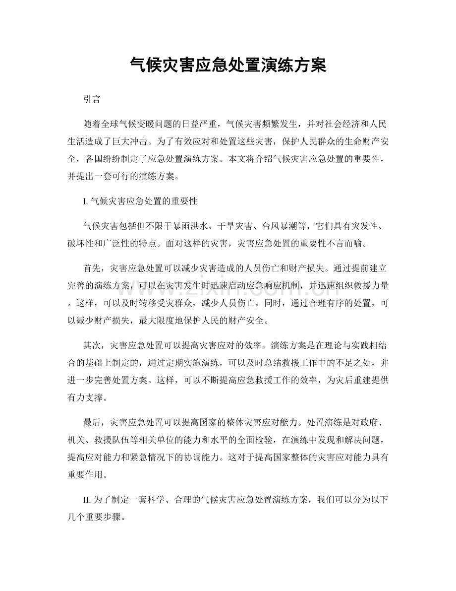 气候灾害应急处置演练方案.docx_第1页