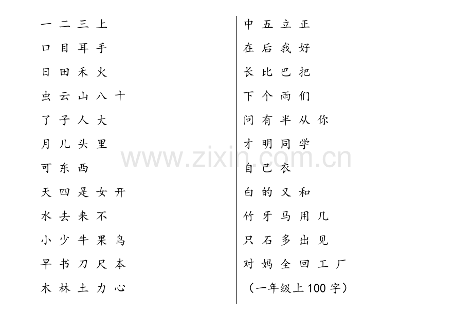 小学一年级上下、二年级上写字表.doc_第1页