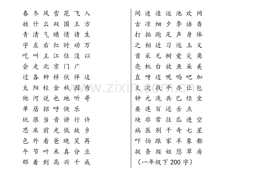 小学一年级上下、二年级上写字表.doc_第2页