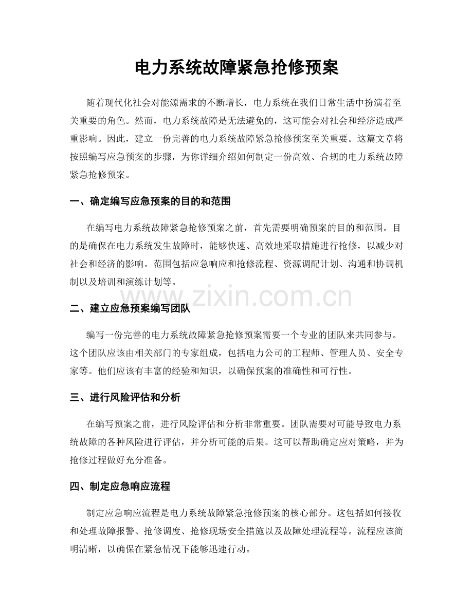 电力系统故障紧急抢修预案.docx_第1页