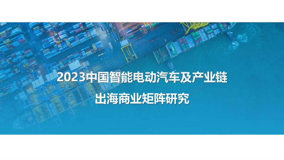 2023中国智能电动汽车及产业链出海商业矩阵研究.pdf_第1页