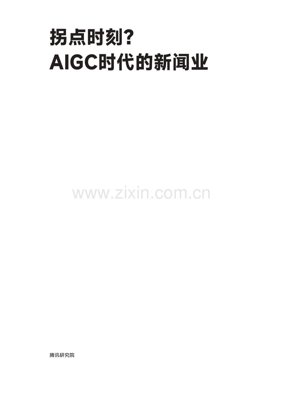 AIGC时代下的新闻业.pdf_第2页