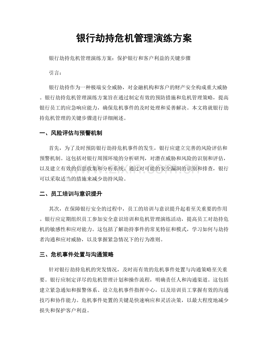 银行劫持危机管理演练方案.docx_第1页