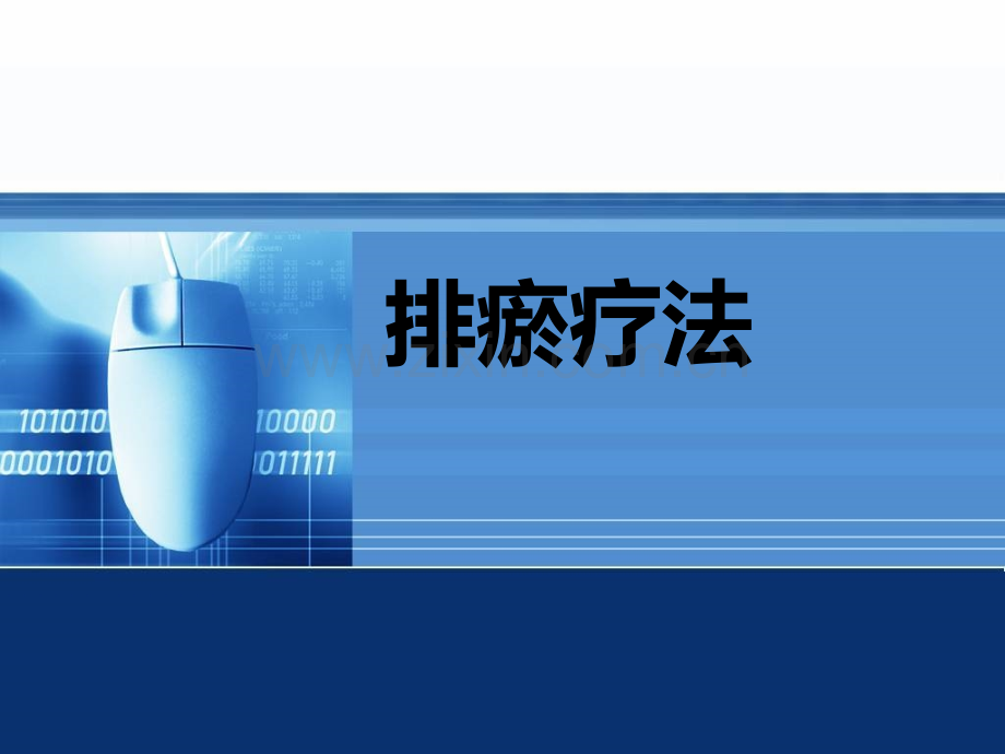 放血排瘀疗法.ppt_第1页