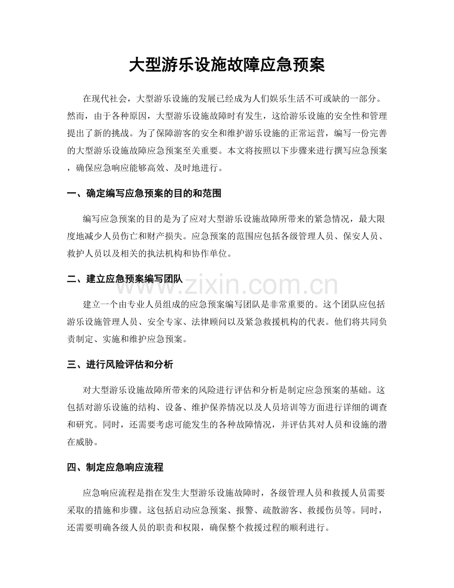 大型游乐设施故障应急预案.docx_第1页