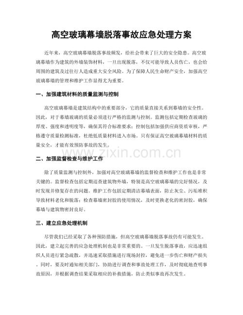 高空玻璃幕墙脱落事故应急处理方案.docx