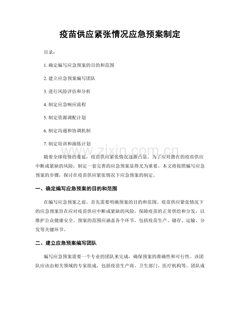 疫苗供应紧张情况应急预案制定.docx_第1页