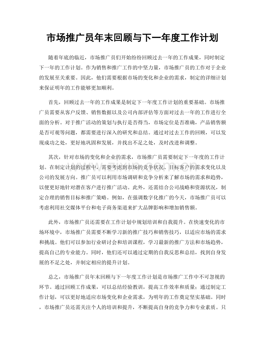 市场推广员年末回顾与下一年度工作计划.docx_第1页