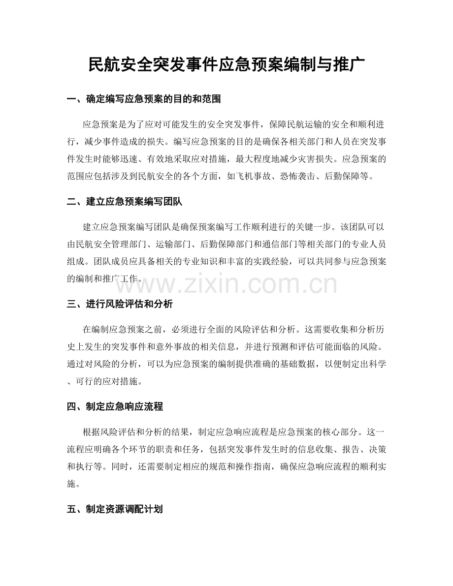 民航安全突发事件应急预案编制与推广.docx_第1页