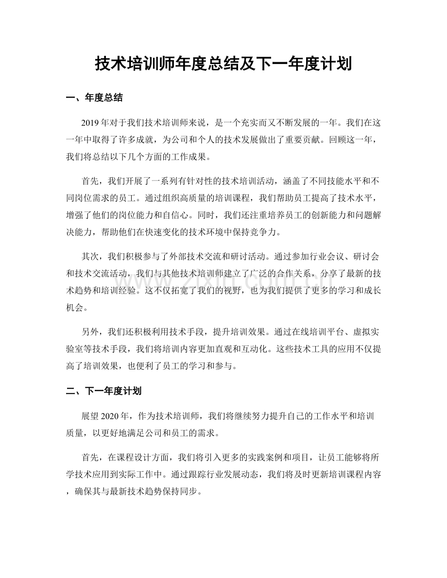 技术培训师年度总结及下一年度计划.docx_第1页