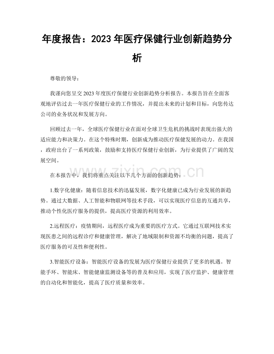 年度报告：2023年医疗保健行业创新趋势分析.docx_第1页