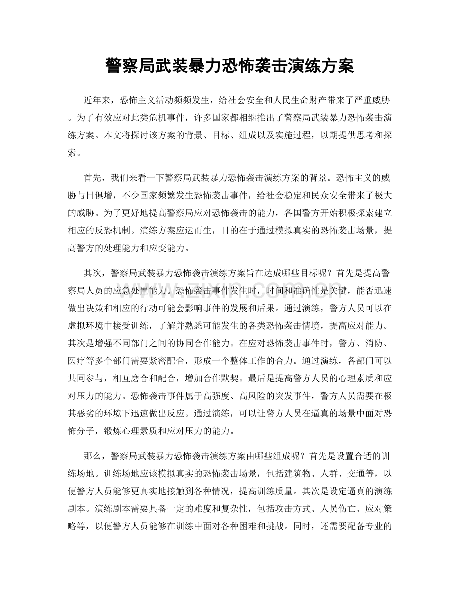 警察局武装暴力恐怖袭击演练方案.docx_第1页