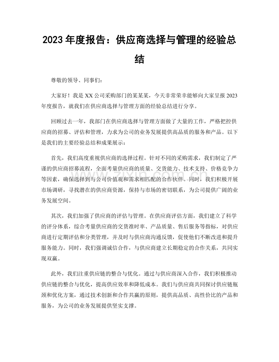 2023年度报告：供应商选择与管理的经验总结.docx_第1页